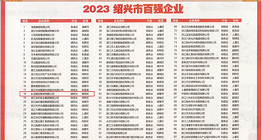 黄色成人内射网站权威发布丨2023绍兴市百强企业公布，长业建设集团位列第18位